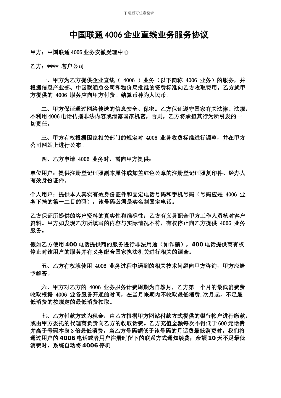 400电话协议范本_第1页