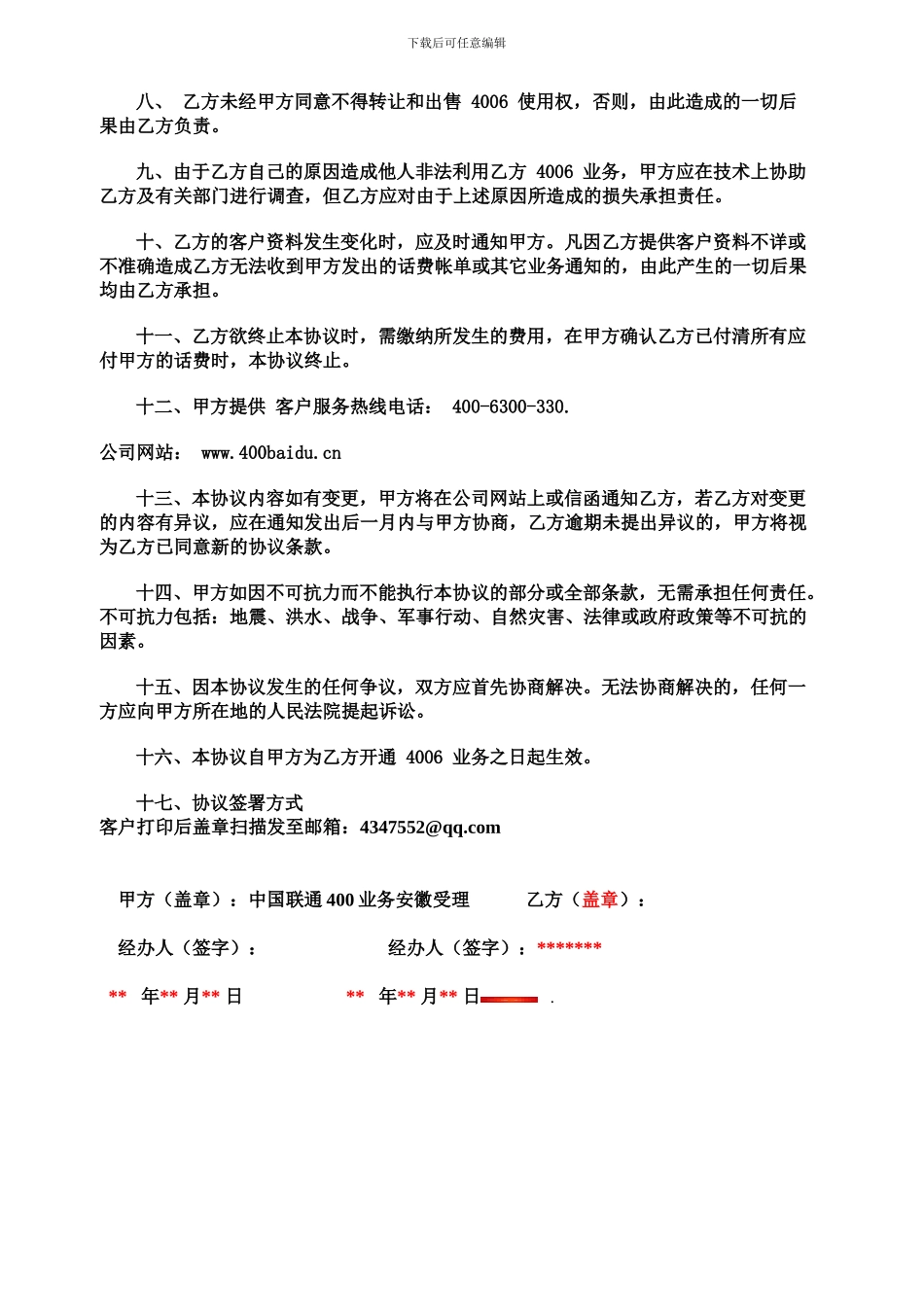 400电话协议范本_第2页