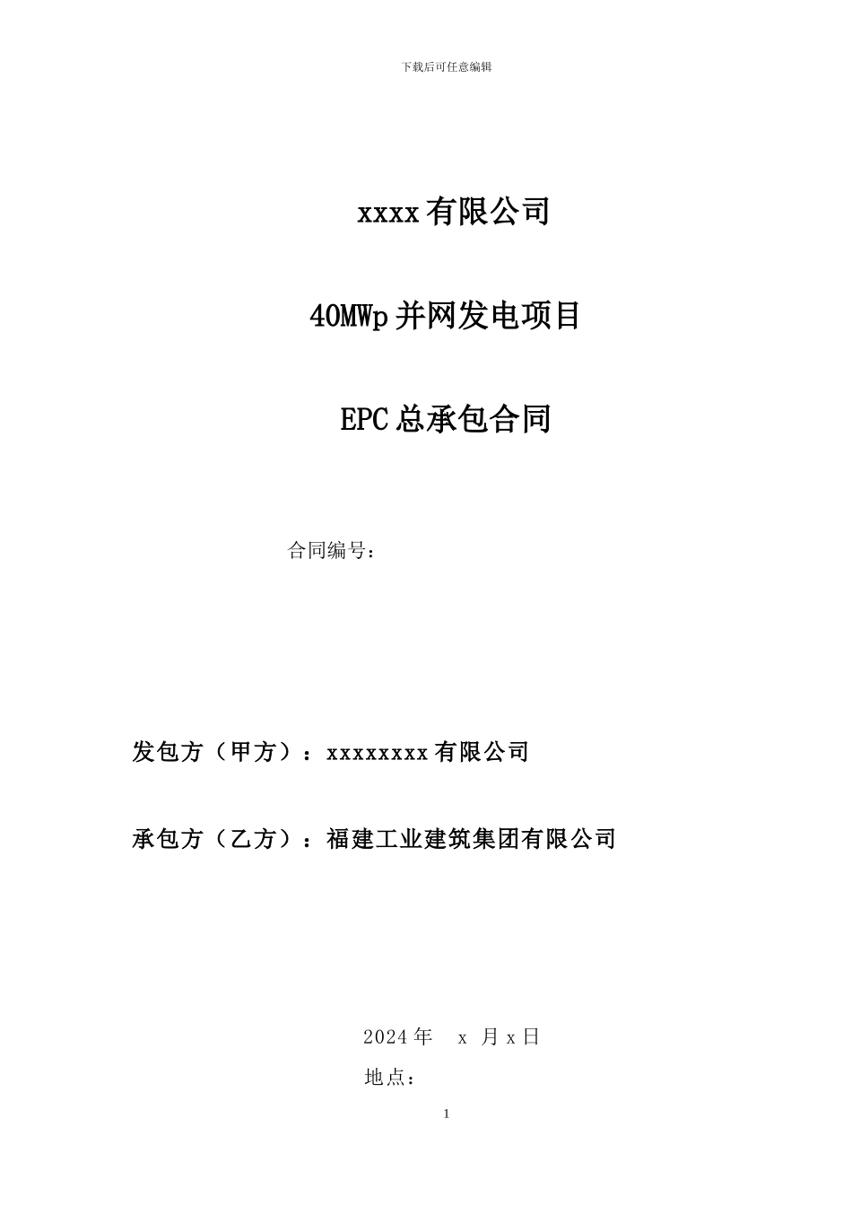40MWp光伏电站项目EPC总承包合同_第1页