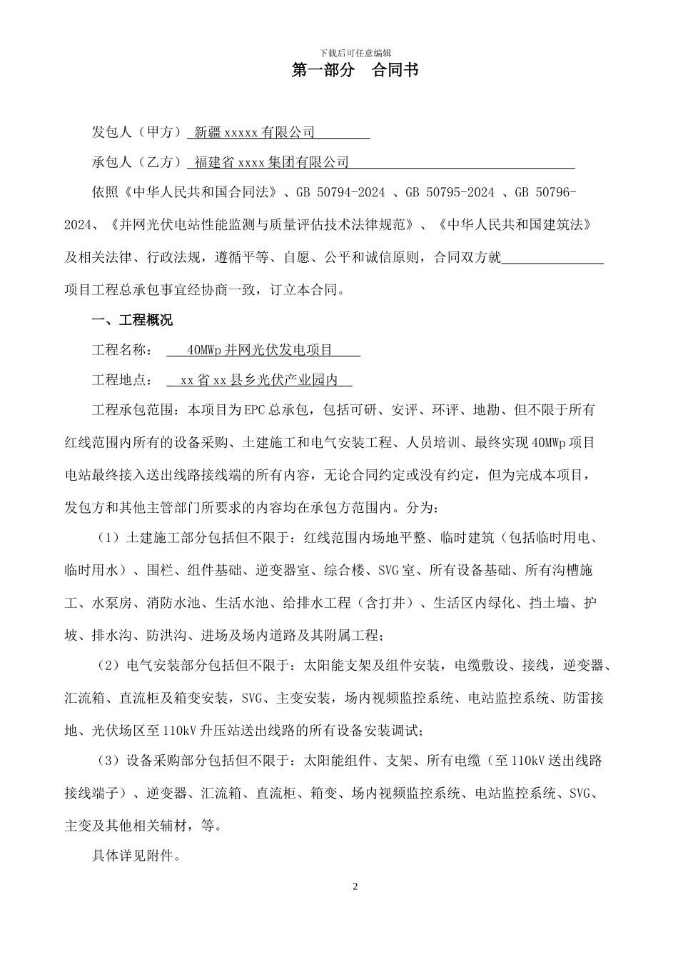 40MWp光伏电站项目EPC总承包合同_第2页