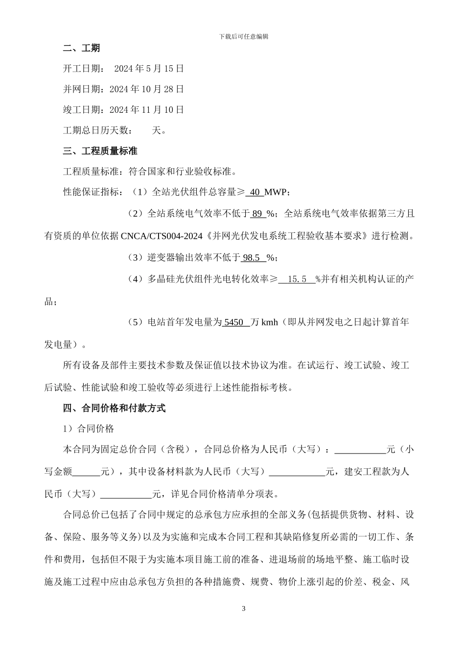40MWp光伏电站项目EPC总承包合同_第3页