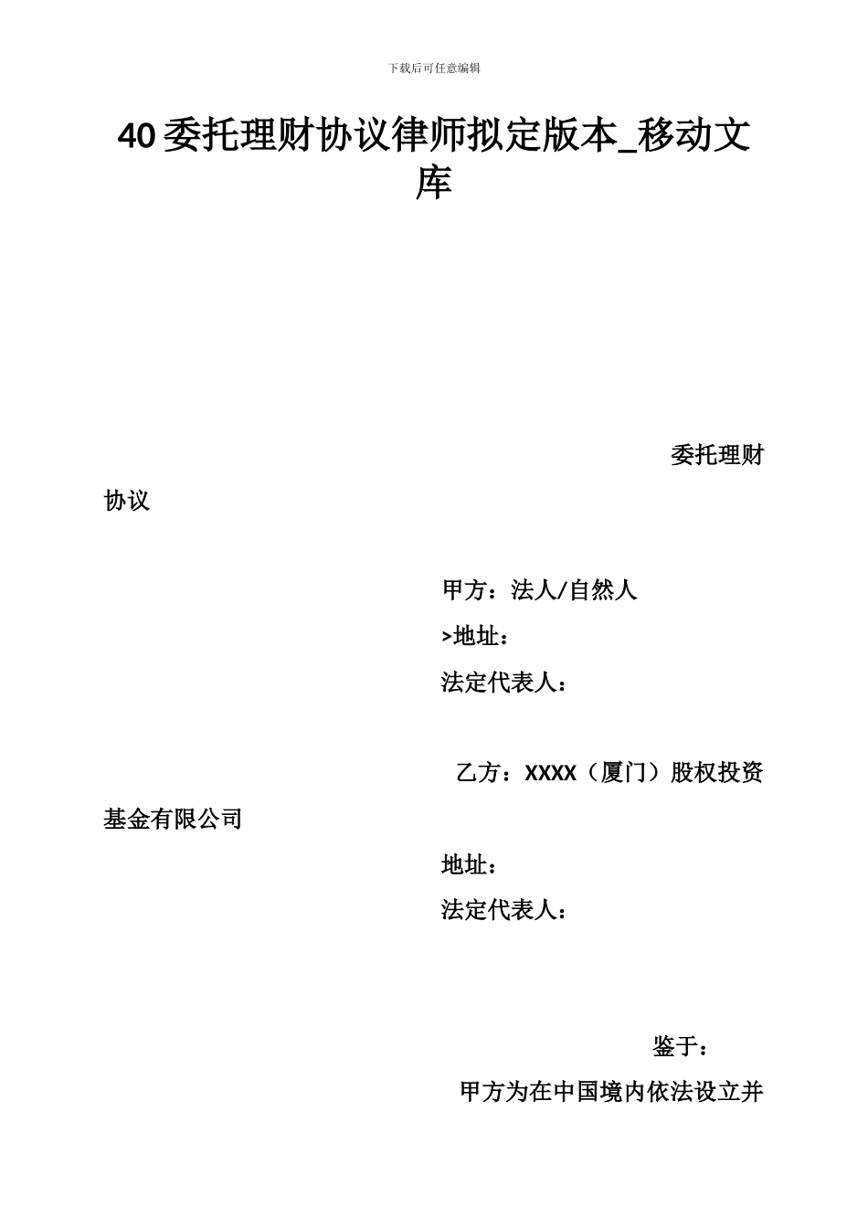 40委托理财协议律师拟定版本_第1页