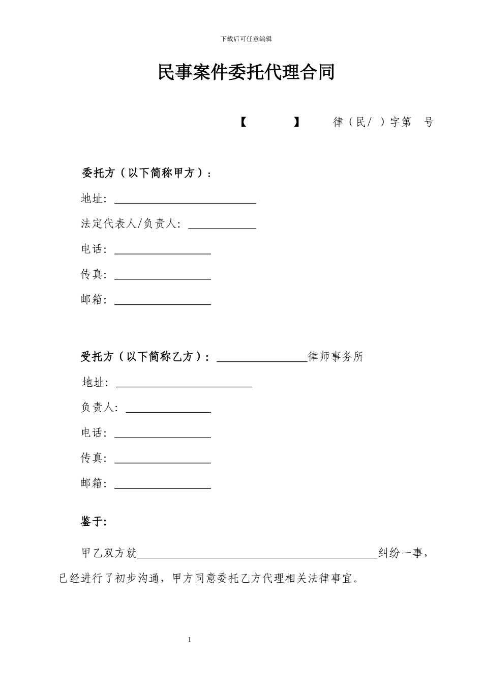 3、民事案件委托代理合同-16281270167_第1页