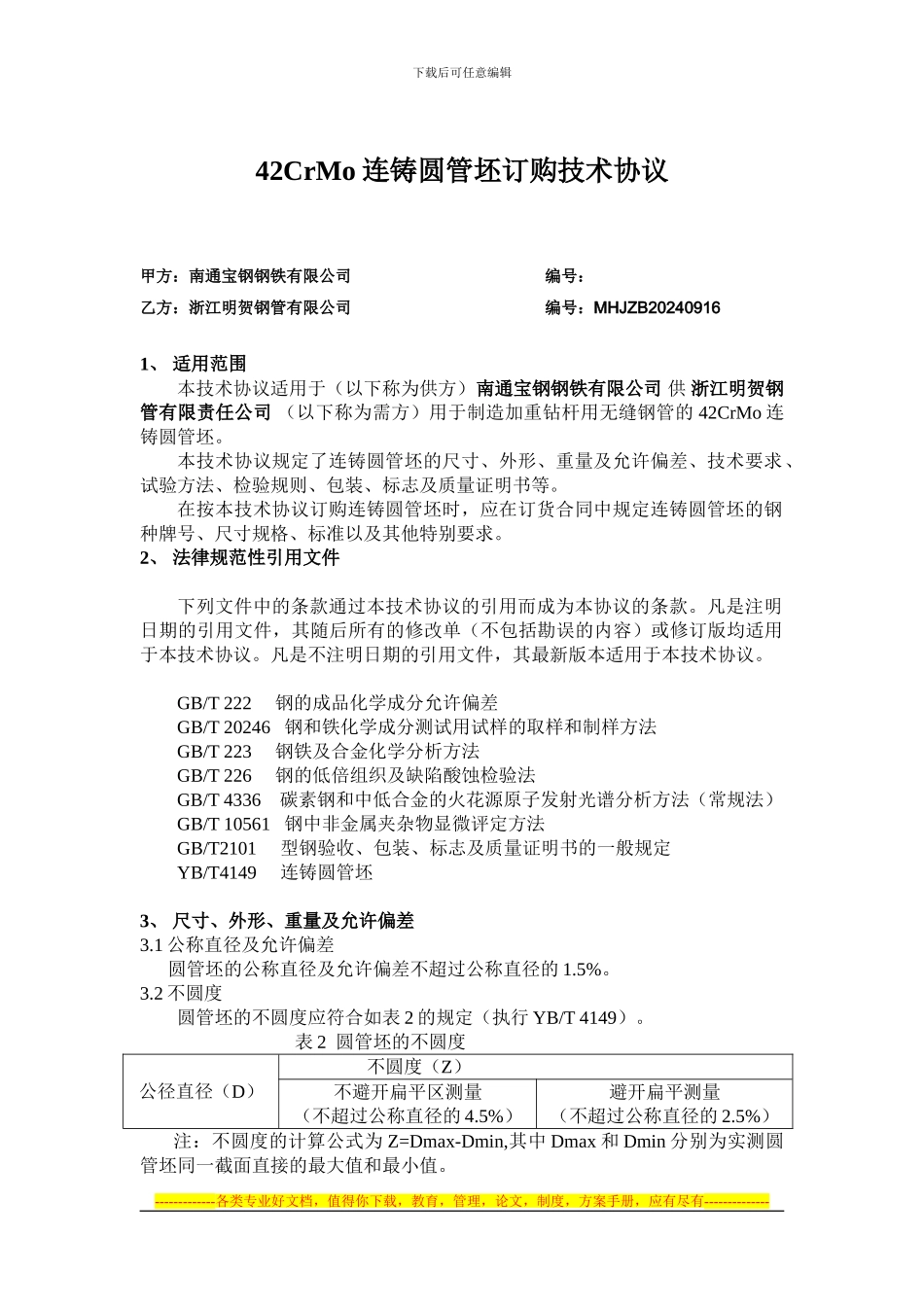 42CrMo管坯采购技术协议12.6_第1页