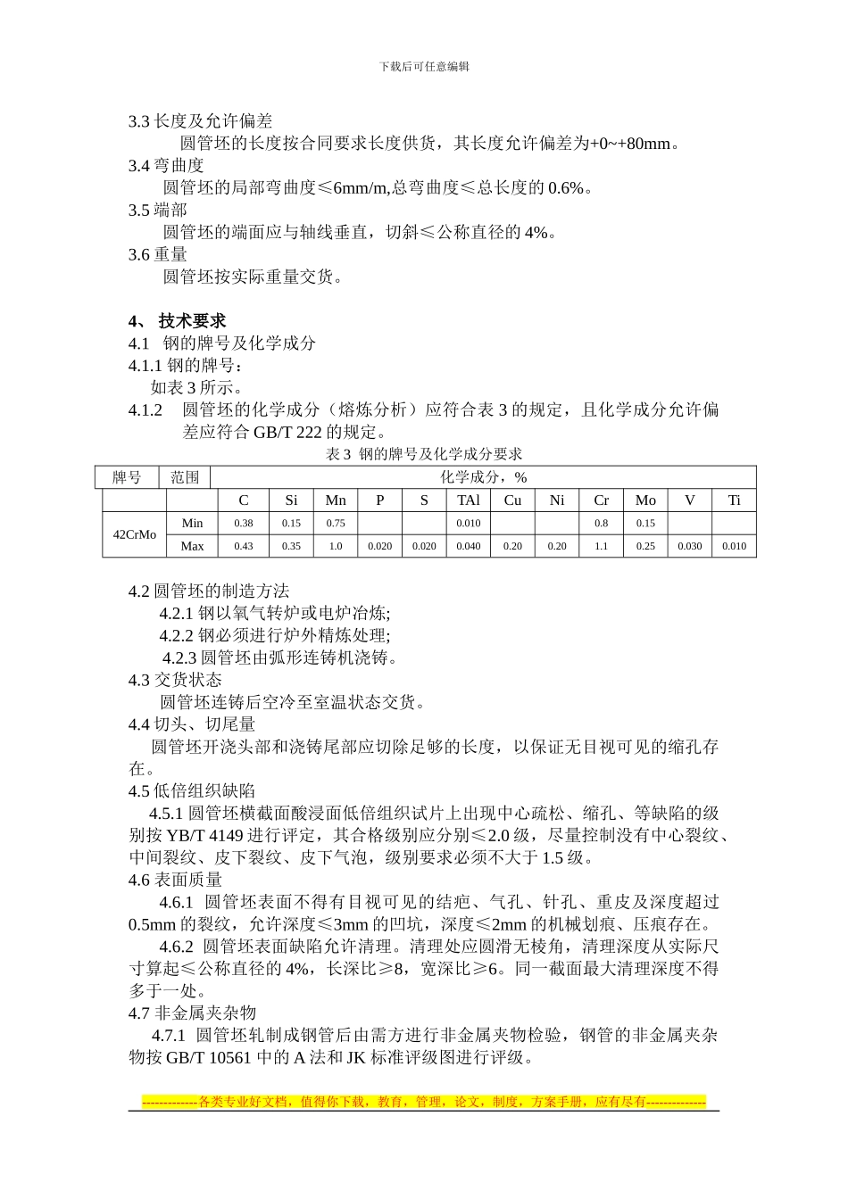 42CrMo管坯采购技术协议12.6_第2页