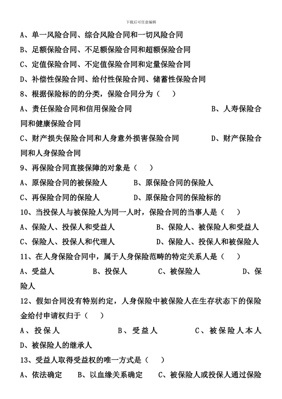 3第三章-保险合同练习题_第2页