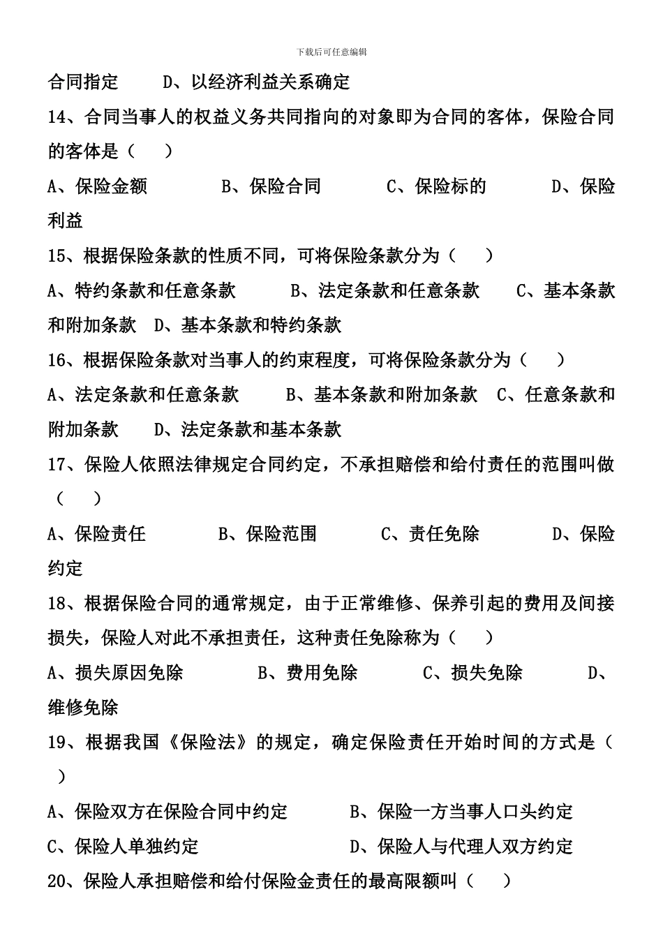 3第三章-保险合同练习题_第3页