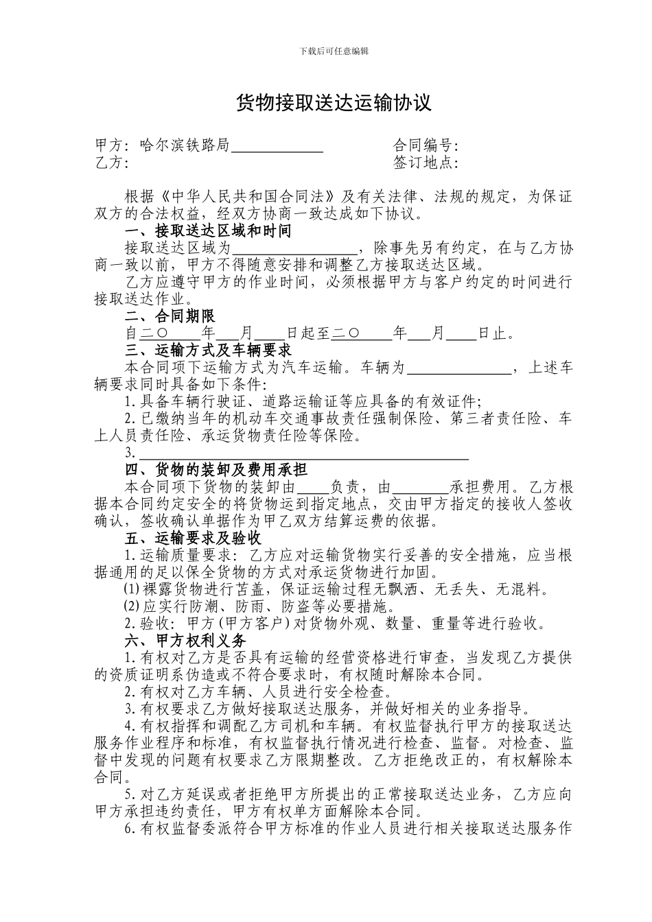 3货物接取送达运输协议_第1页