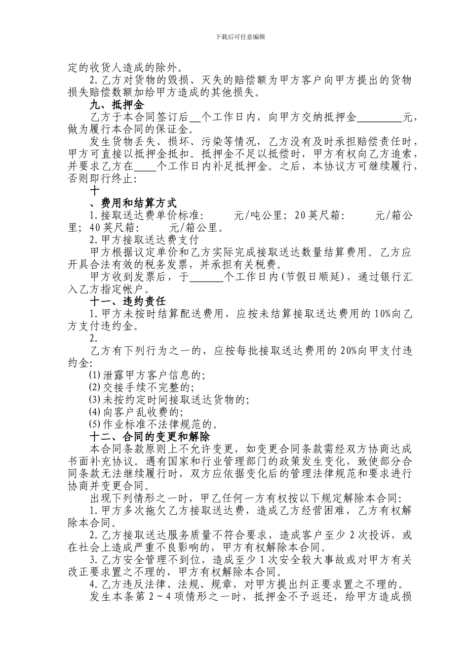 3货物接取送达运输协议_第3页