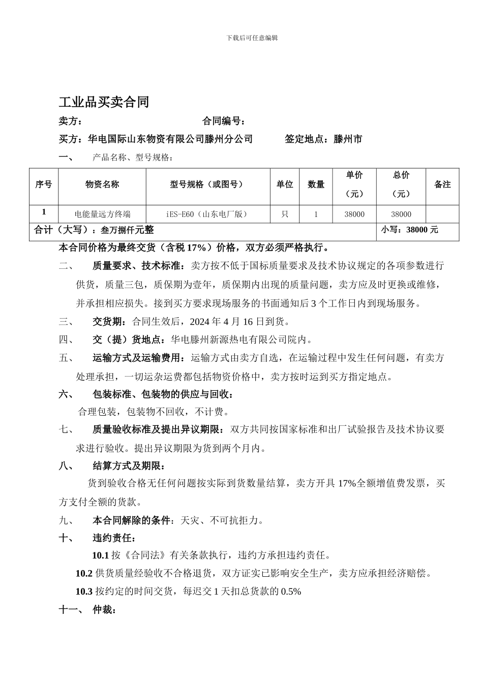 43-工业品买卖合同_第1页