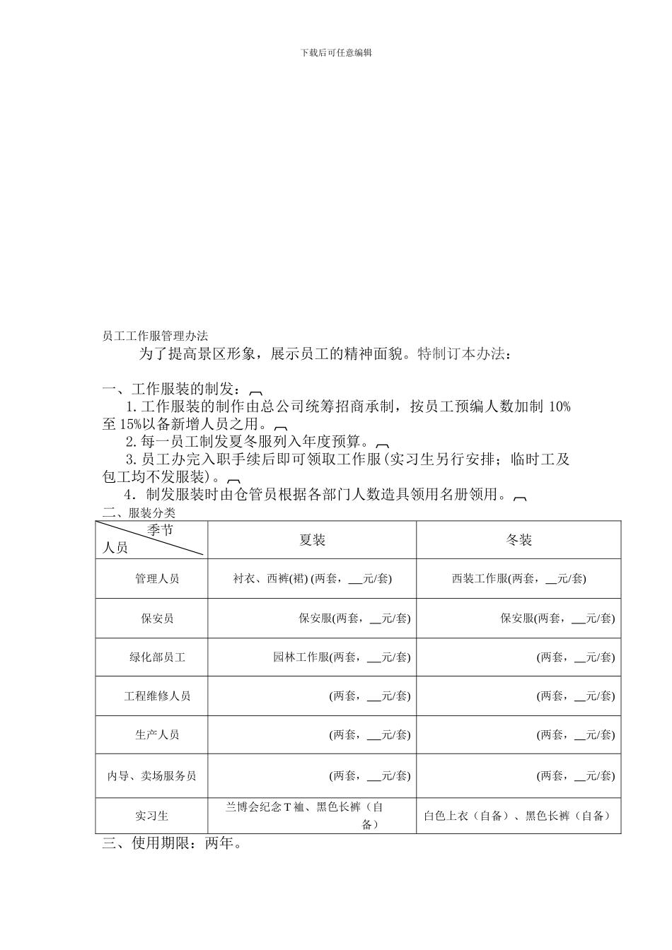 4A景区工作服管理办法_第1页