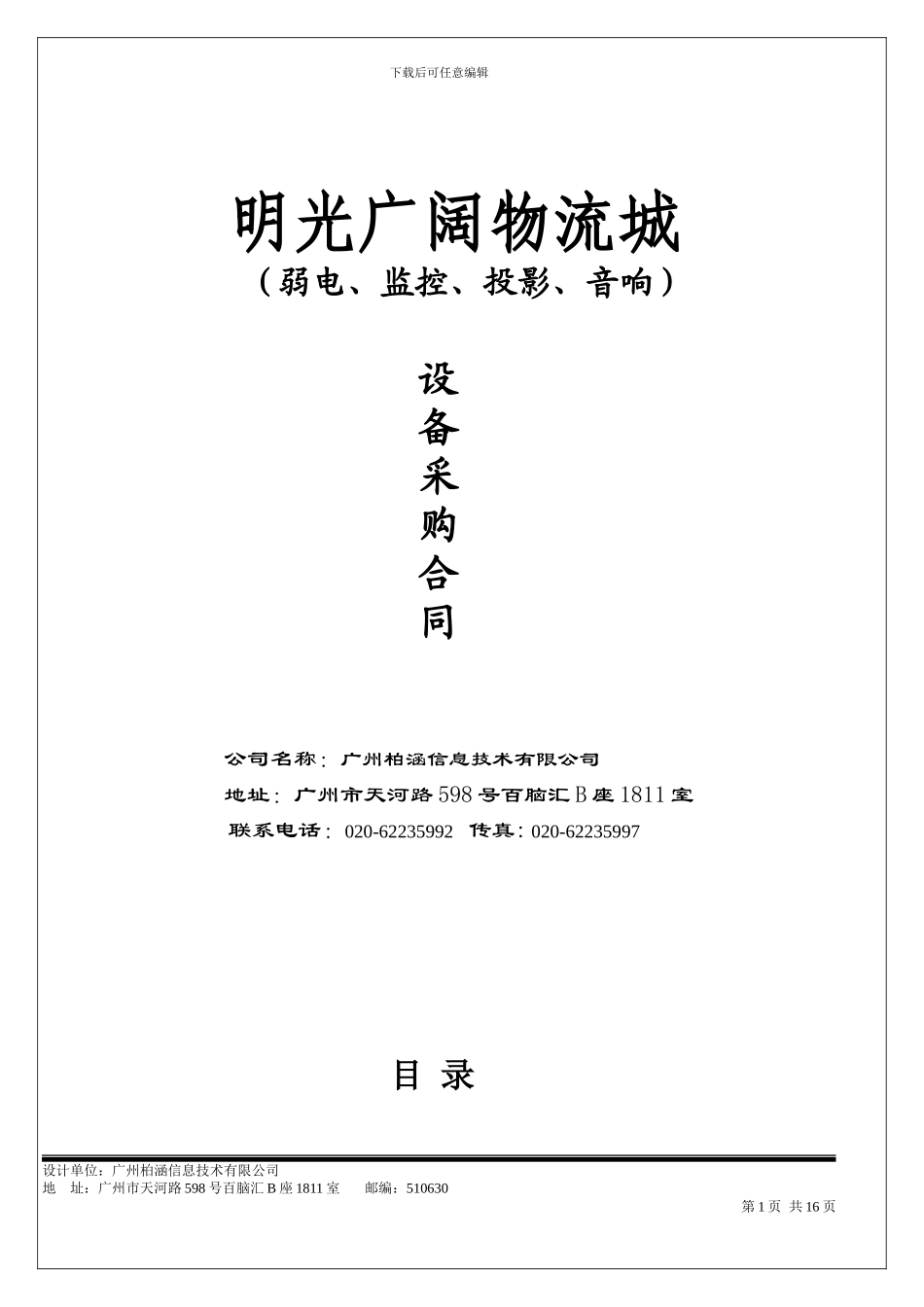 45-弱电监控项目采购合同_第1页