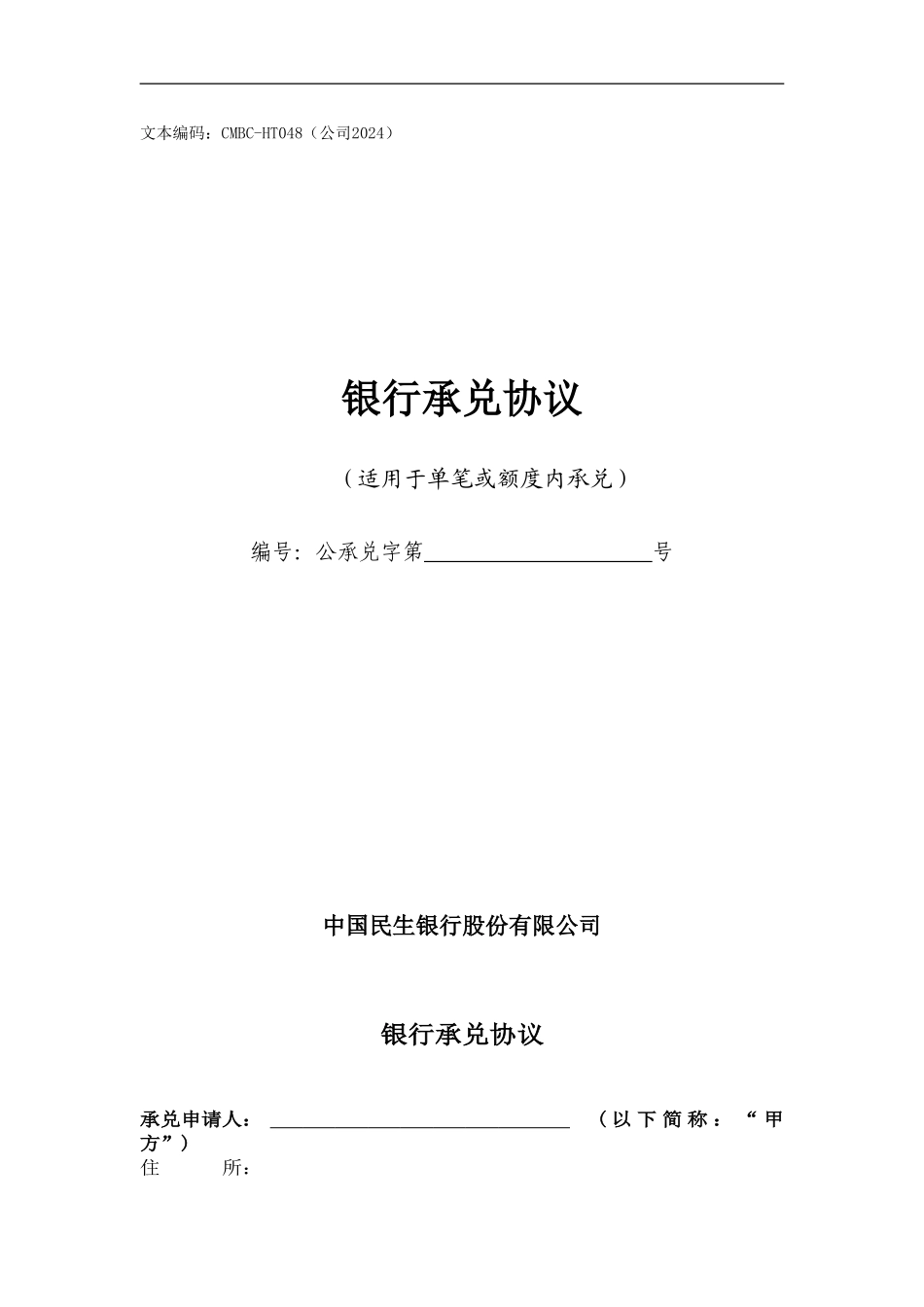 48、银行承兑协议_第1页