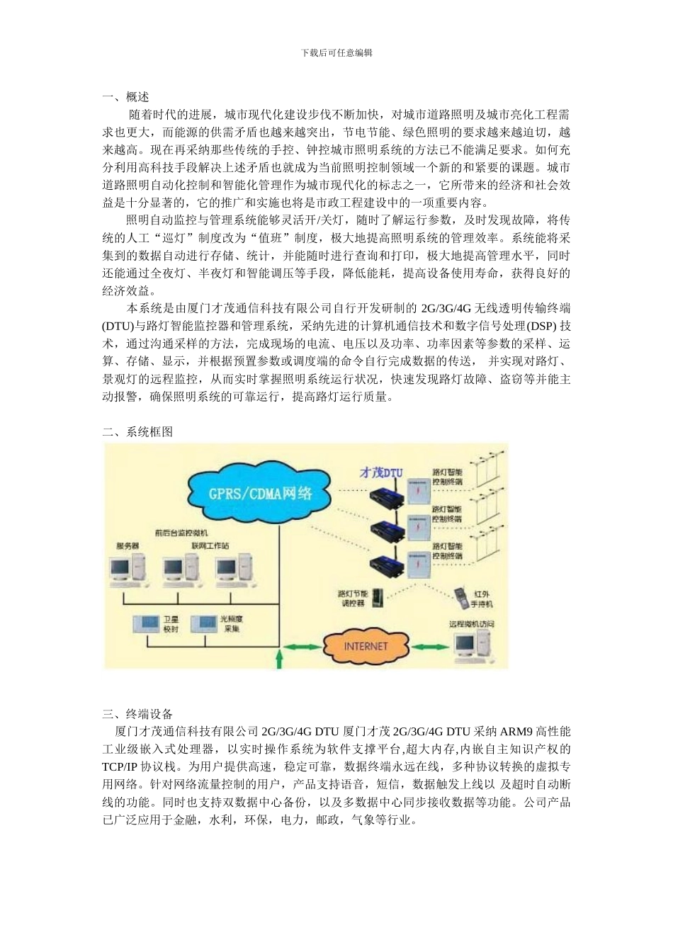 4G无线网络路灯监控系统解决方案_第1页