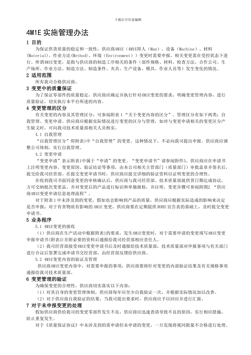 4M1E变更管理办法_第1页