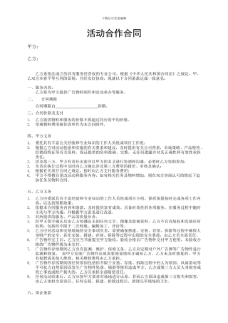 4S店与广告公司的合作合同