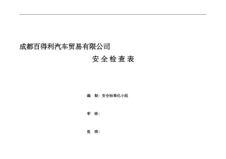 4S店公司安全检查表综合版