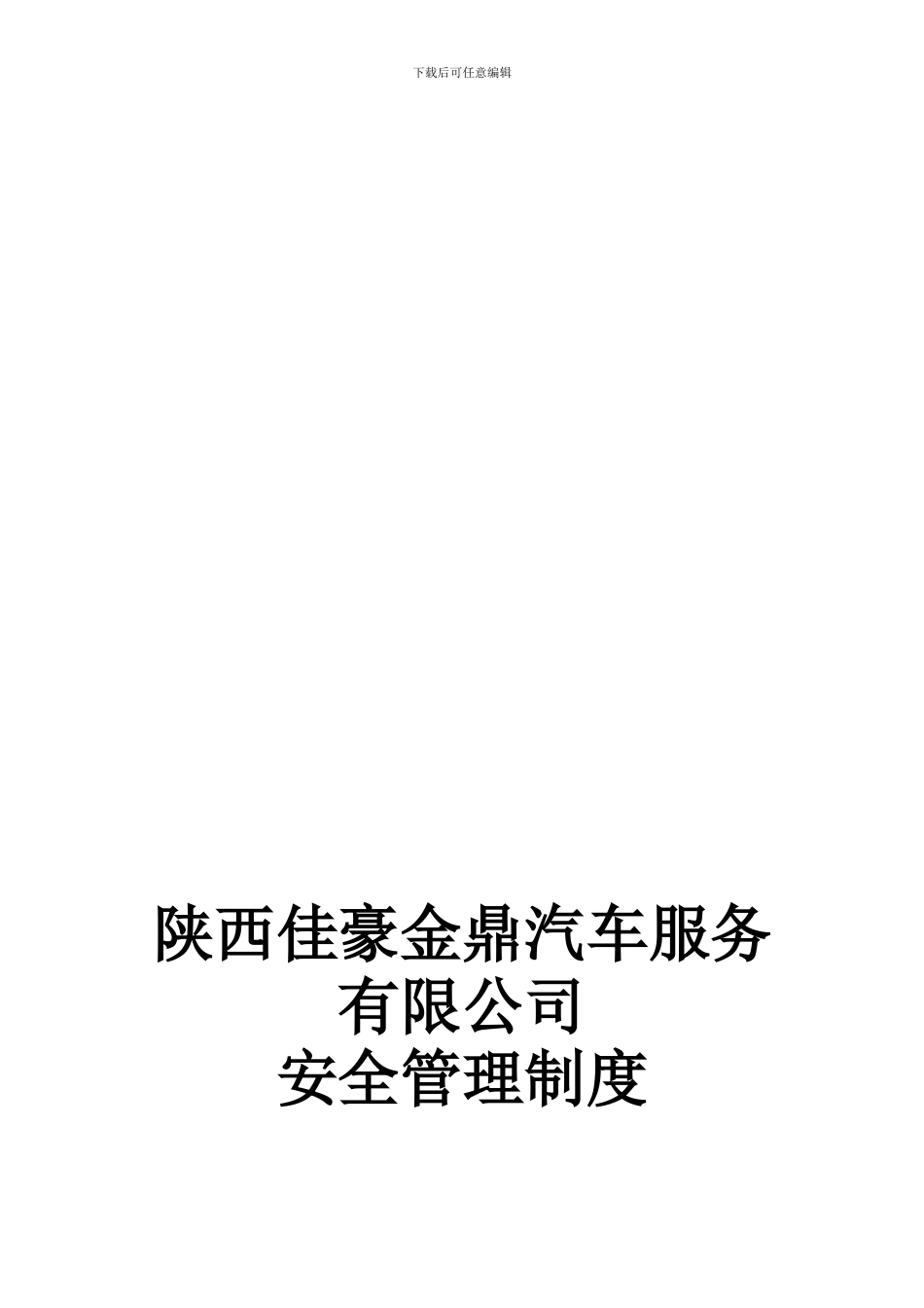 4S店安全管理制度_第1页