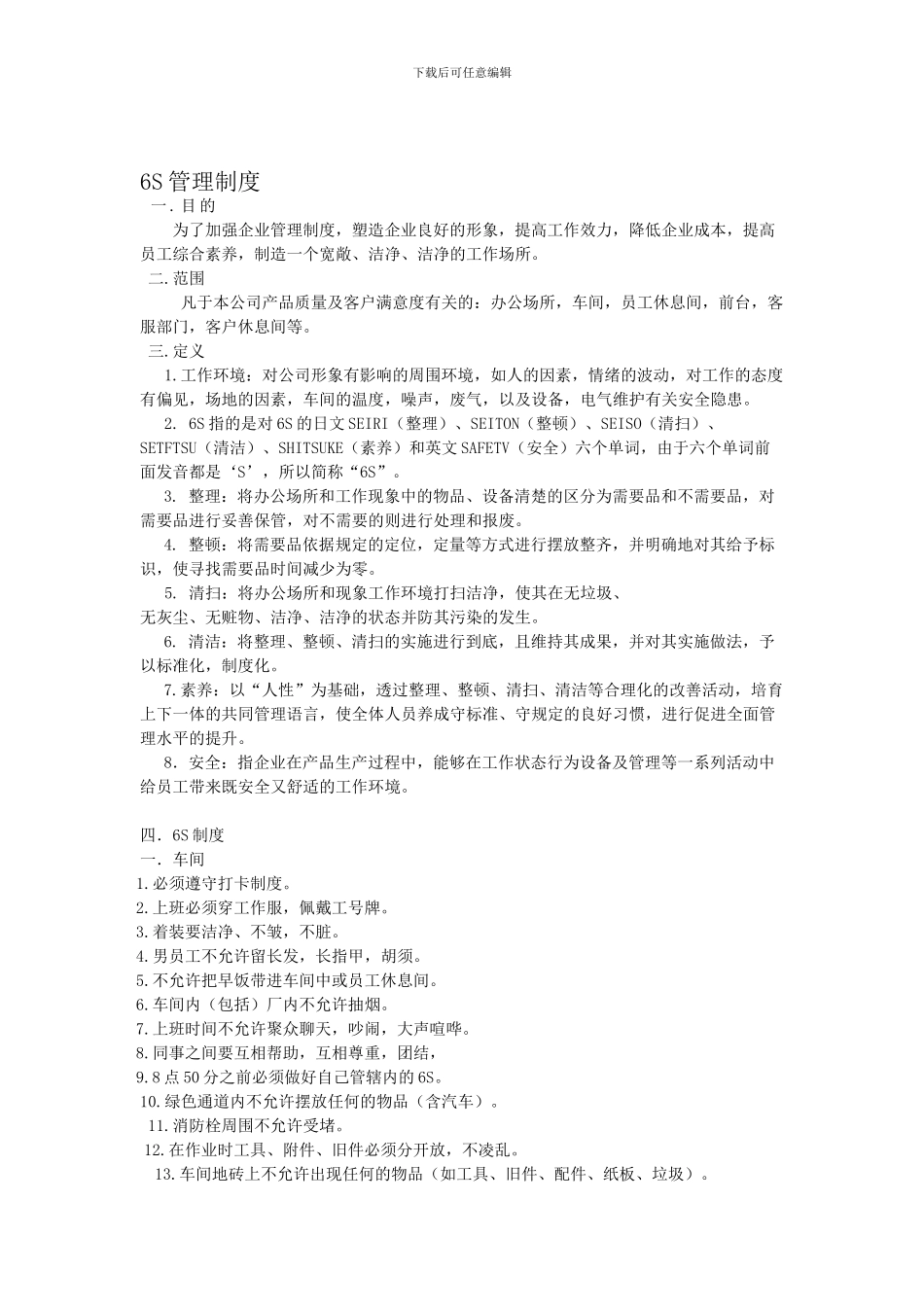 4S店售后服务6S管理制度_第1页