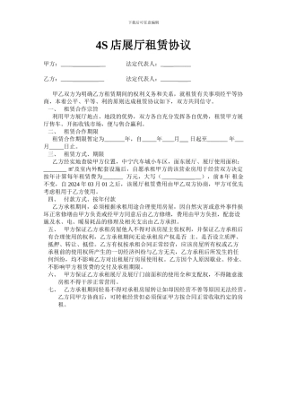 4S店展厅租赁协议