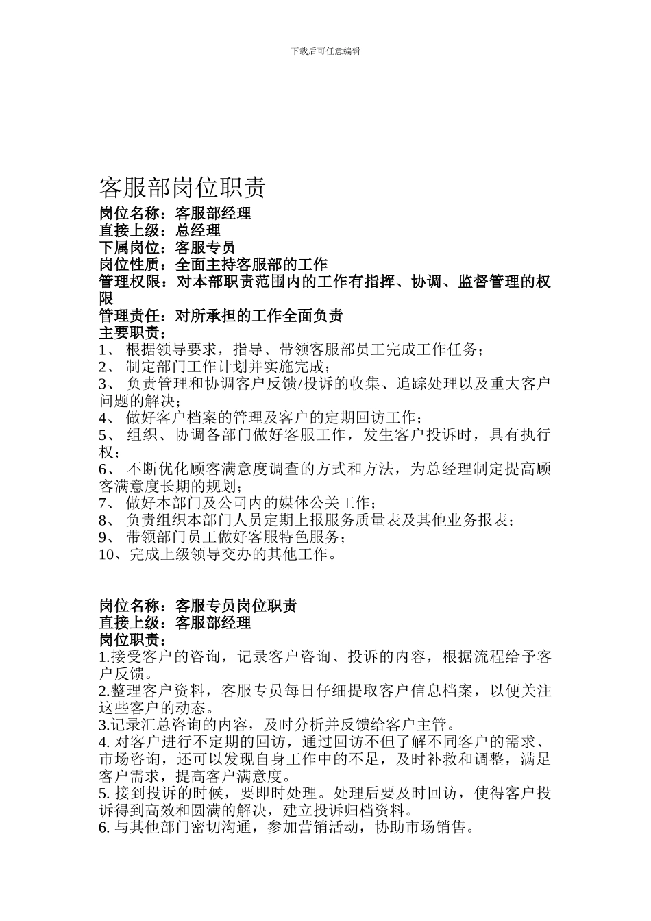 4S店客服部岗位职责_第1页