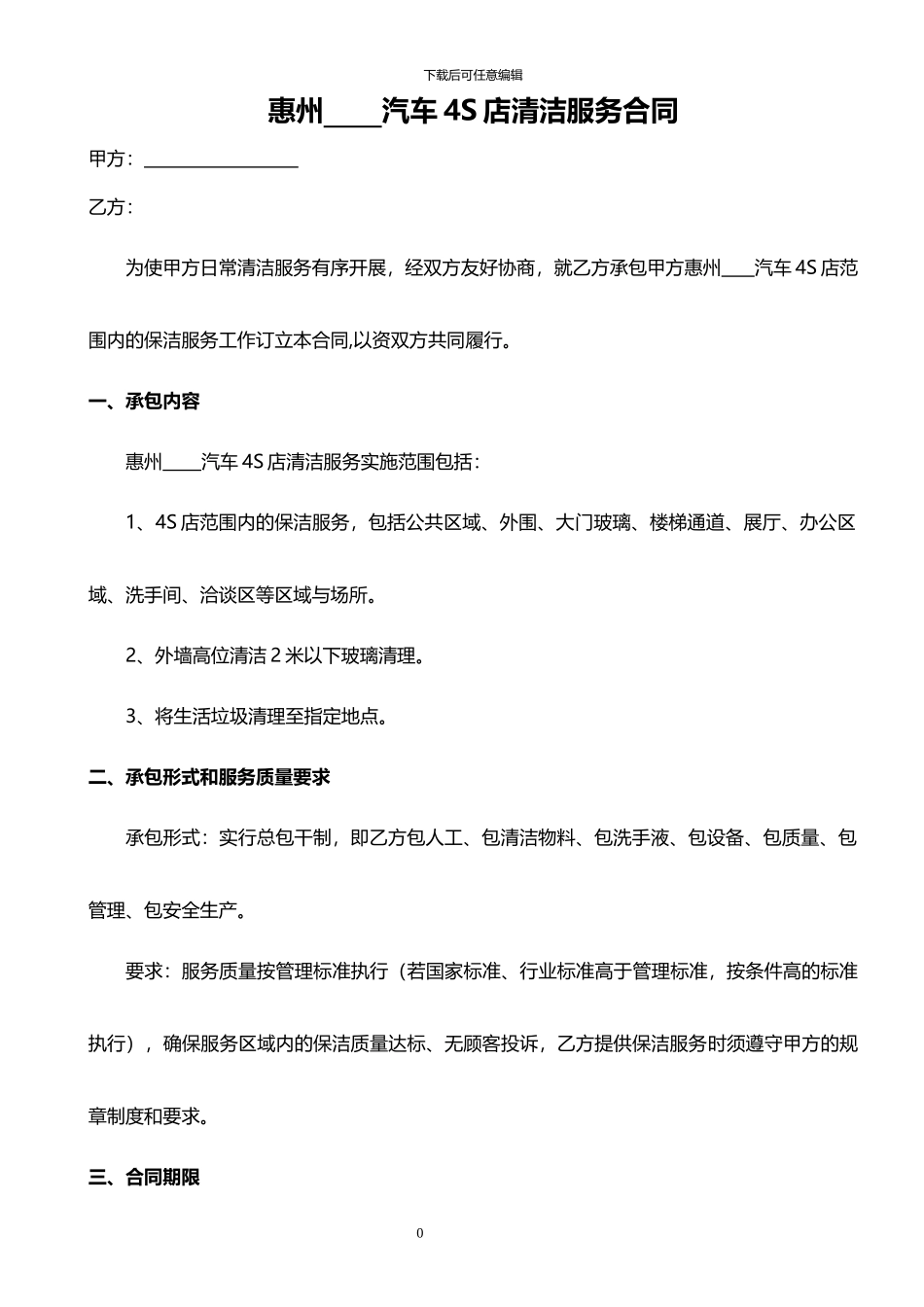 4S店清洁服务合同_第1页