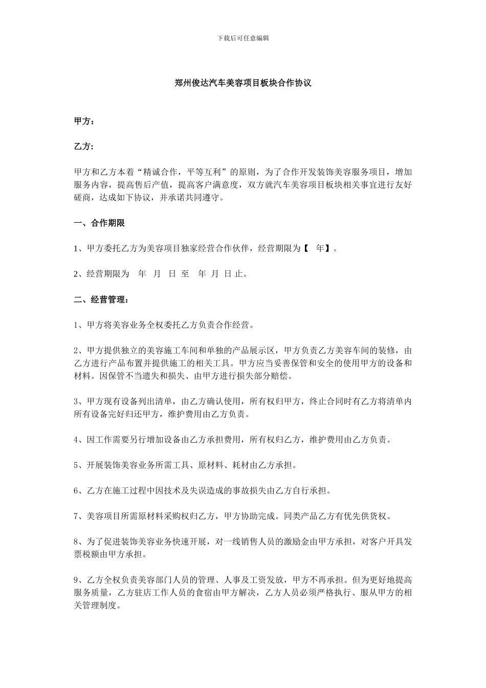 4S店美容项目合作协议模板_第1页