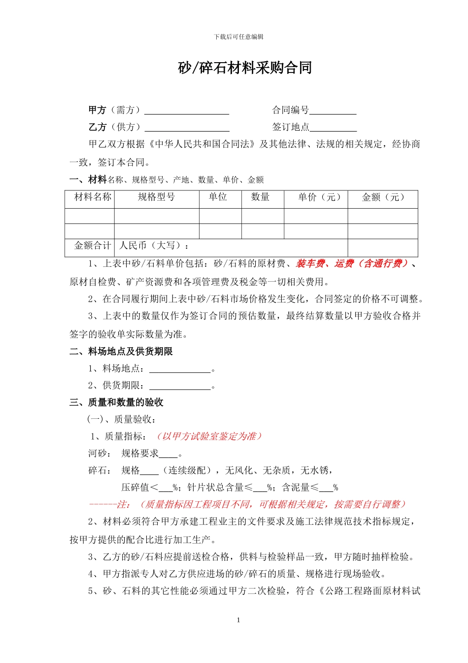 4.砂、碎石采购合同范本_第1页