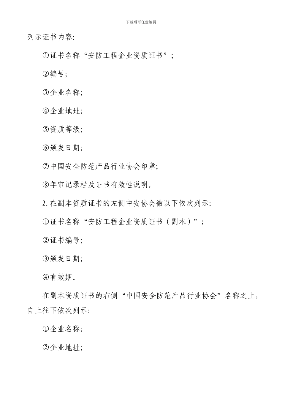 4.安防工程企业资质证书管理办法_第2页