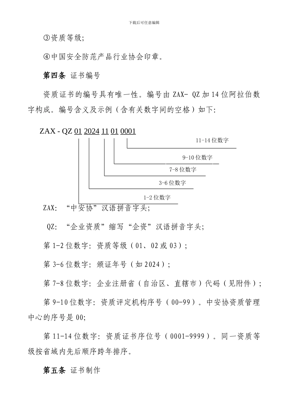 4.安防工程企业资质证书管理办法_第3页