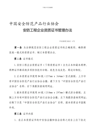 4.安防工程企业资质证书管理办法