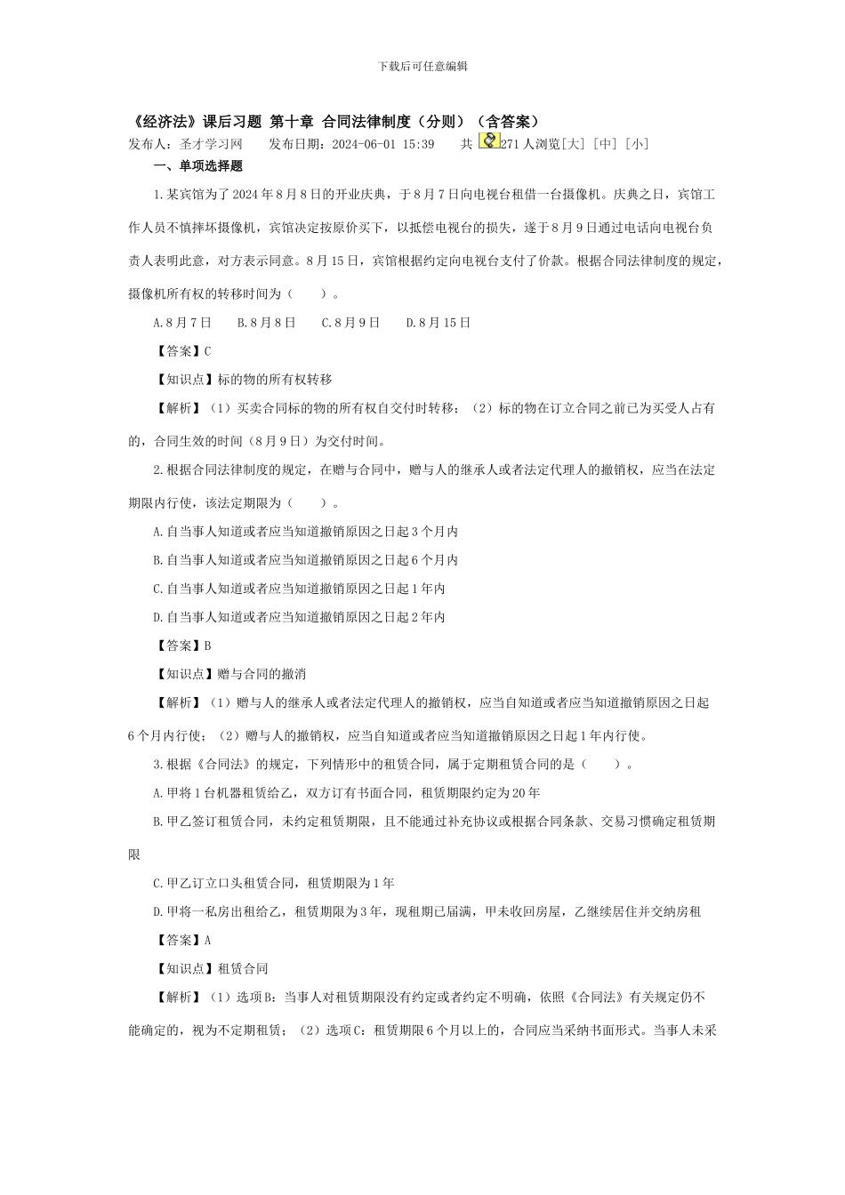 4tp《经济法》课后习题-第十章-合同法律制度分则含答案_第1页