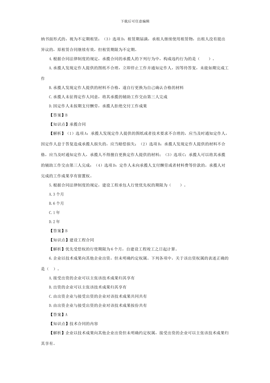 4tp《经济法》课后习题-第十章-合同法律制度分则含答案_第2页