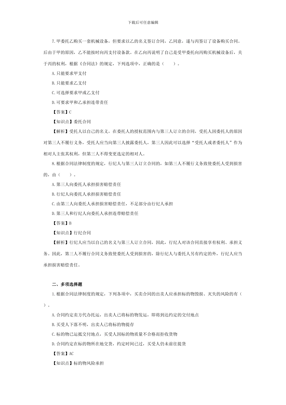4tp《经济法》课后习题-第十章-合同法律制度分则含答案_第3页