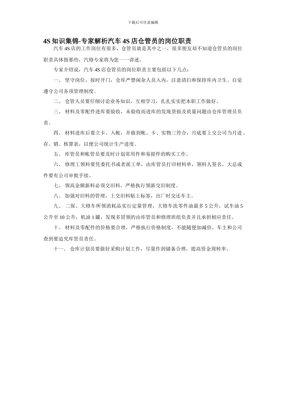 4S知识集锦-专家解析汽车4S店仓管员的岗位职责_第1页