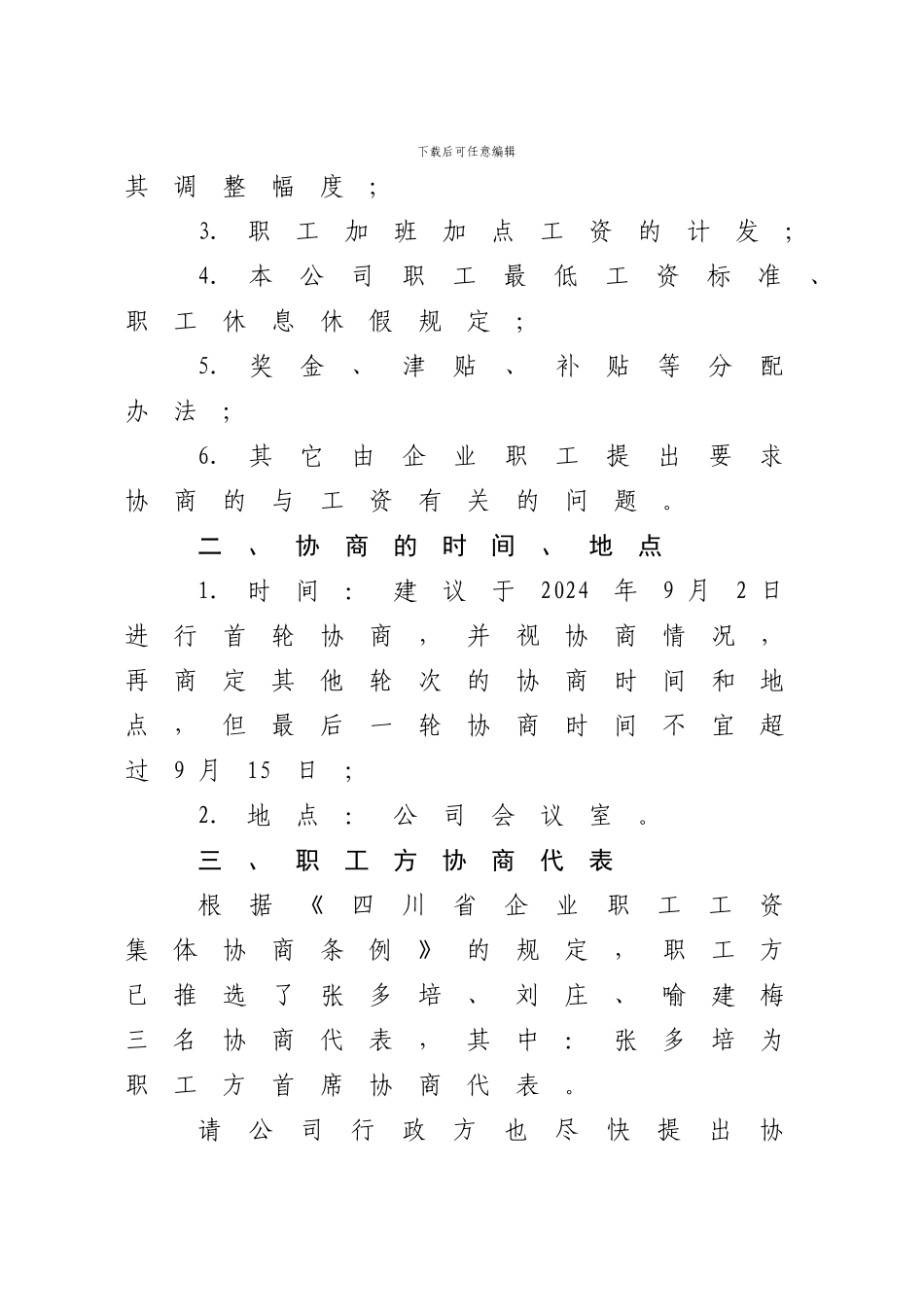 4、2-云峰建筑公司工资集体协商要约书_第2页