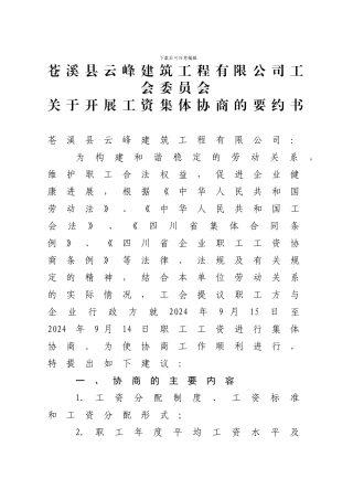 4、2-云峰建筑公司工资集体协商要约书