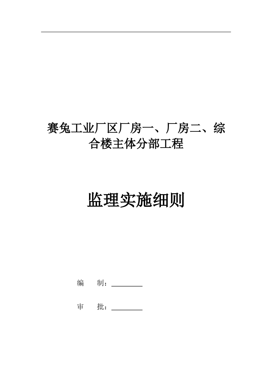 4、主体分部监理细则_第1页
