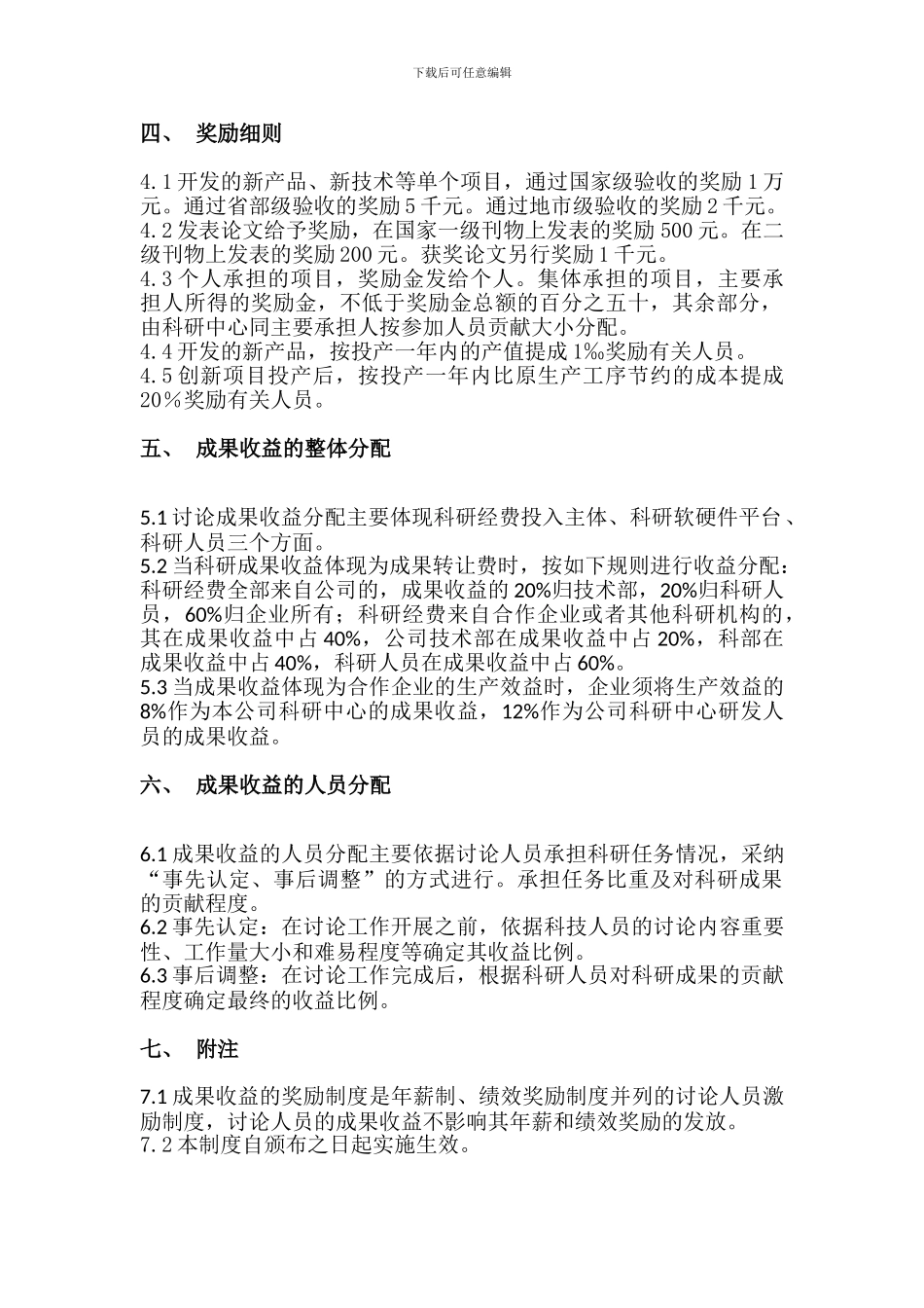 4、、科技成果转化的组织实施与奖励制度_第2页