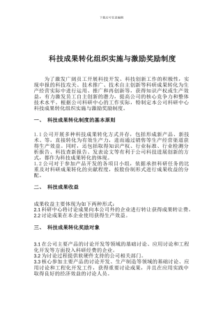 4、、科技成果转化的组织实施与奖励制度