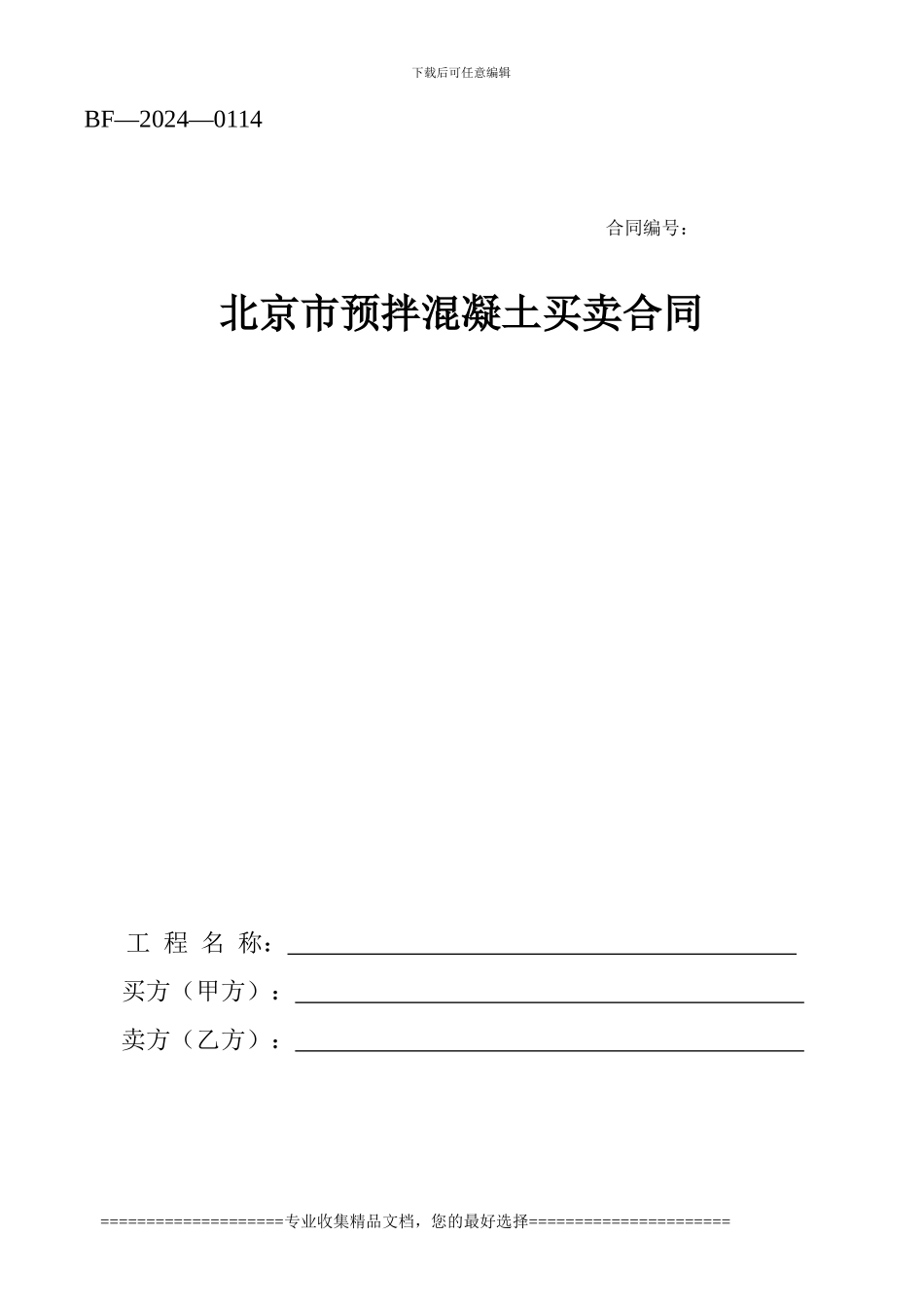 4、商品混凝土买卖合同111019_第1页