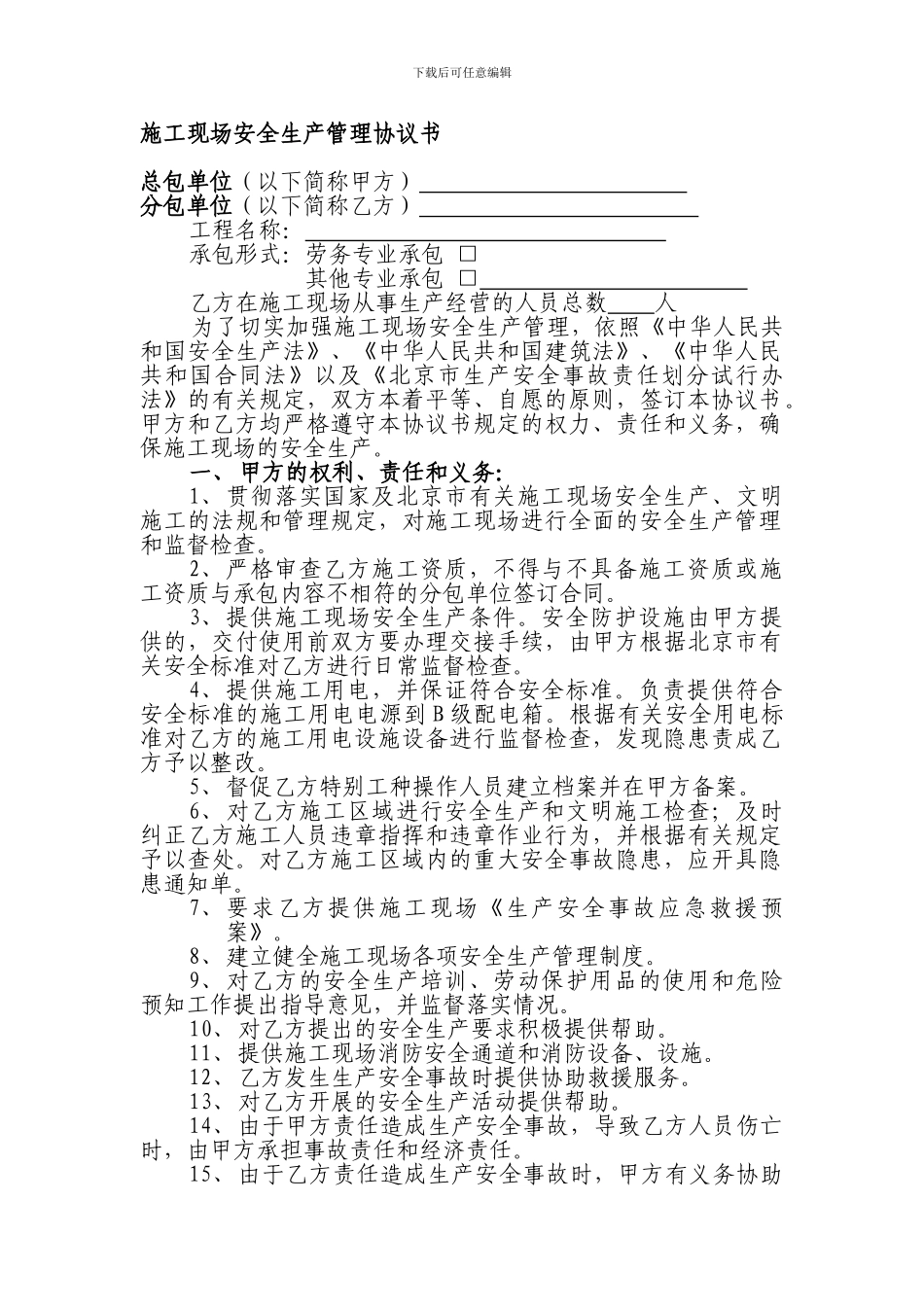 4、总包与分包安全管理协议书_第1页