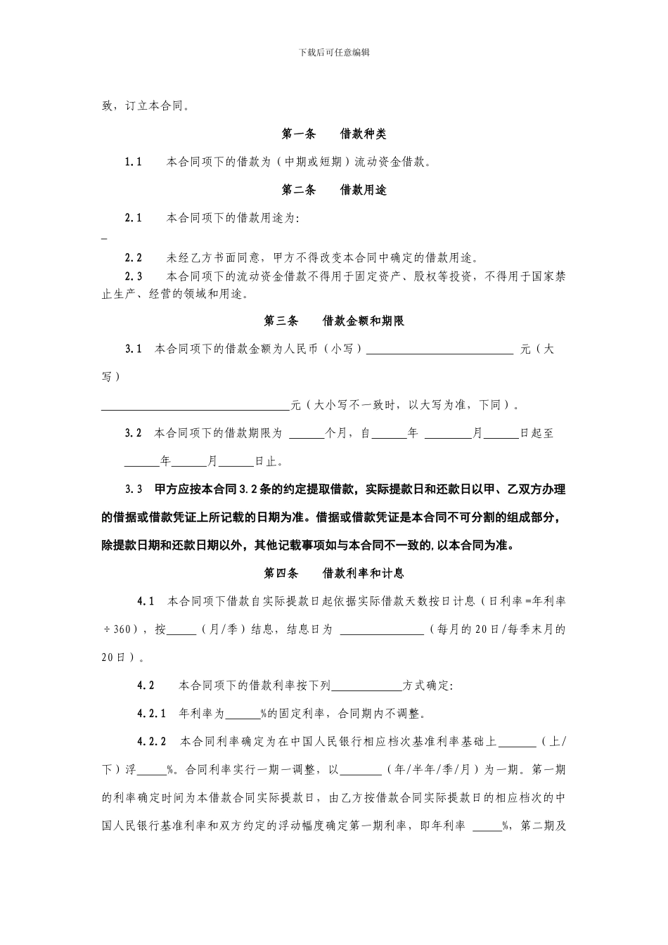 4、流动资金借款合同_第2页
