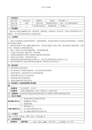 4、集团财务总监岗位说明书