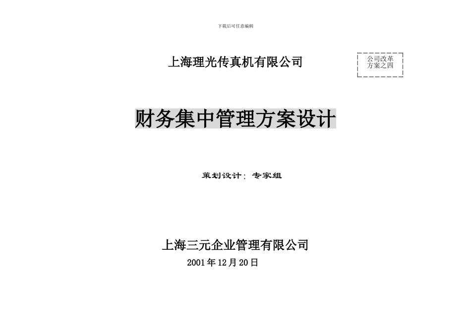 4上海理光财务管理改革方案_第1页