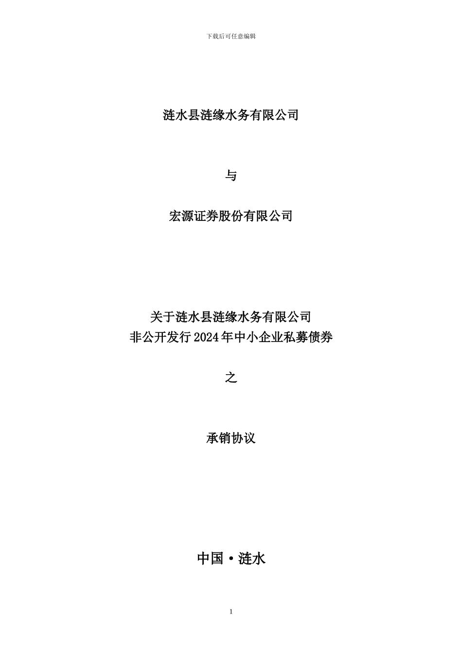 4发行人本次发行私募债券的承销协议_第1页