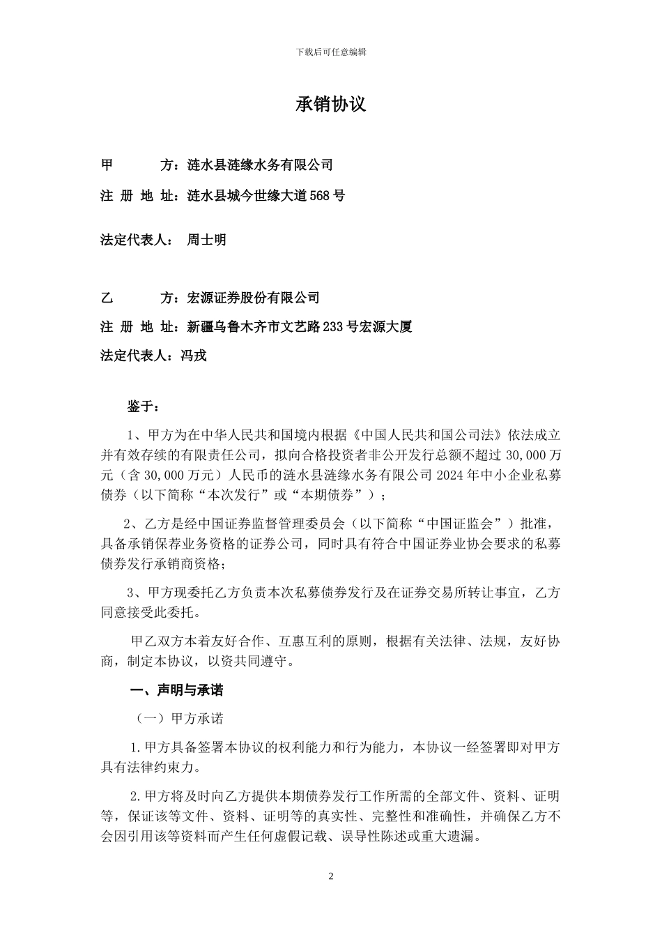 4发行人本次发行私募债券的承销协议_第2页
