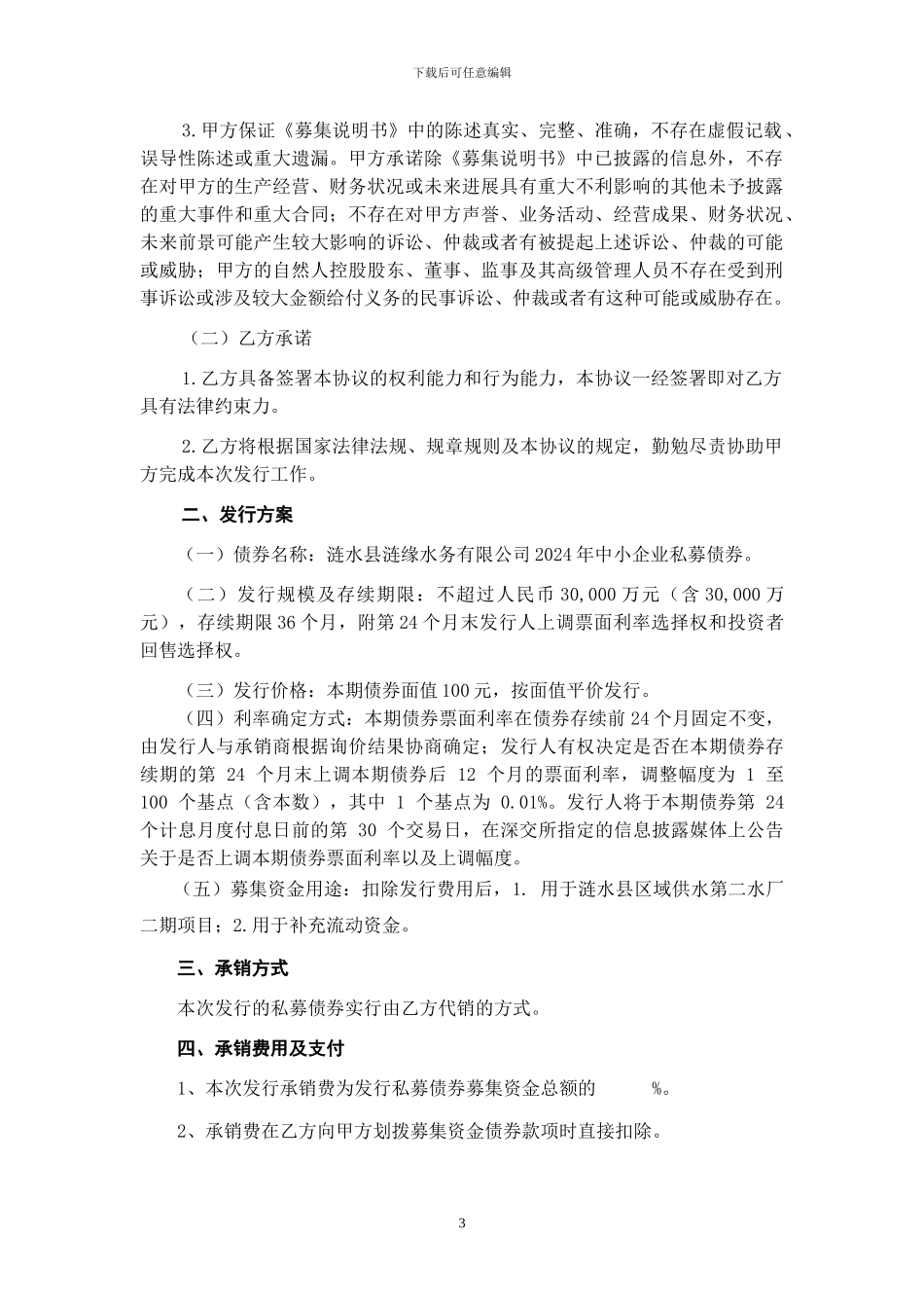 4发行人本次发行私募债券的承销协议_第3页