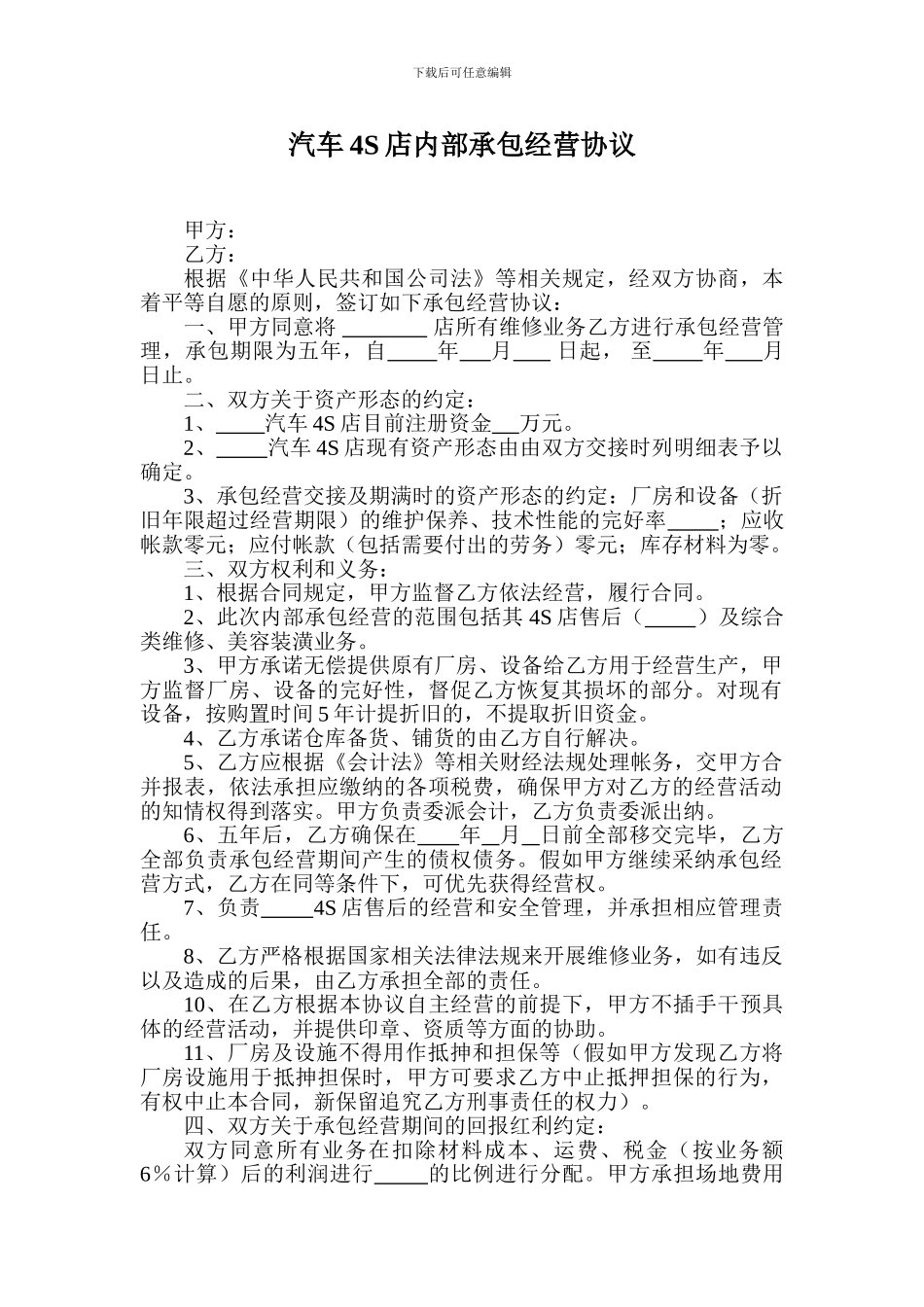 4S店内部承包经营管理合同_第1页