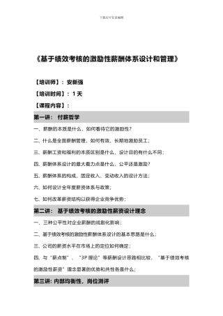 4基于绩效考核的激励性薪酬体系设计和管理